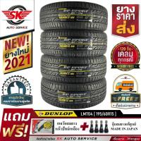 ราคา DUNLOP ยางรถยนต์ 195/60R15 (ล้อขอบ15) รุ่น LM704 4 เส้น (ล๊อตใหม่ล่าสุดปี 2021) (1417406447)