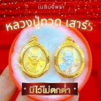ราคา จี้หลวงปู่ทวดรุ่นเสาร์5 (1-2บาท) | จี้พระ จี้พระเศษทองหุ้ม ทองไมครอนเกรดพรีเมียม ใส่กับทองแท้ได้ สวยเหมือนแท้ (23223840796)