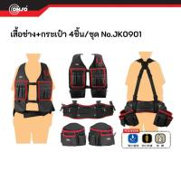 ราคา เสื้อกั๊ก ใส่เครื่องมือช่าง กระเป๋าใส่เครื่องมือ 4 ชิ้น CONSO No.JK0901 (22661281665)