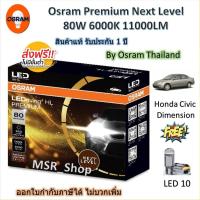 ราคา Osram Premium หลอดไฟหน้ารถยนต์ Next Level LED 80W 6000K 11000LM Honda Civic Dimension แถมฟรี LED T10 (29587451111)