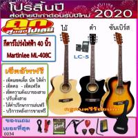 ราคา กีตาร์โปร่งไฟฟ้า Martinlee ML-408C (40 นิ้ว)ปิ๊คอัพ LC-5+กระเป๋า+สายแจ๊ค+สายสะพาย+สายกีตาร์+คาโป้+ปิ๊ค+กล่องปิ๊ค+เซ็ตอัพ (6845768148)