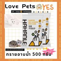 ราคา hamster travel ทรายอาบน้ำหนูแฮมสเตอร์ 500 กรัมทรายอาบน้ำเม่น อุปกรณ์ทำความสะอาดและกำจัดกลิ่นหนูแฮมสเตอร์ (20688184996)