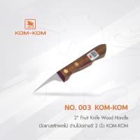 ราคา KOMKOM 003 มีดแกะสลักผลไม้ ด้ามไม้อย่างดี 2 นิ้ว (5350198883)