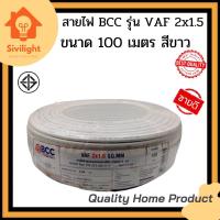 ราคา สายไฟ BCC รุ่น VAF 2x1.5 SQ.MM. ขนาด 100 เมตร. สีขาว (12090965237)