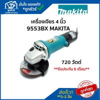 ราคา Makita เครื่องเจียรรอบเร็ว 720 วัตต์ รุ่น 9533B MAKITA ของแท้เครื่อง เจียร 4 นิ้ว ลูกหนู เจียร เครื่อง เจียร มากีต้า (10345023278)