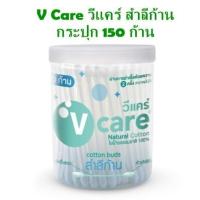 ราคา V Care วีแคร์ สำลีก้าน กระปุก 150 ก้าน (25813360662)
