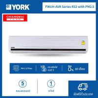 ราคา แอร์ยอร์คแบบติดผนัง รุ่น FWUH-AVR Series R32 Fixed Speed with PM2.5 ติดตั้งในจังหวัดเชียงใหม่และลำพูน (ราคาเครื่องเปล่า) (8185980577)
