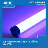 ราคา EVE LED-T8-CANDY-18W-B สีน้ำเงิน 18W IP35 หลอดแอลอีดี T8 ขนาด 18 วัตต์ ติดตั้งใช้งานภายนอกได้ LED T8 Candy LED-T8-CAN... (13194413517)