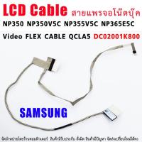 ราคา สายแพรจอ SAMSUNG NP350 NP350V5C-S06AU NP350V5C NP355V5C NP365E5C QCLA5 DC02001K800 (16220846335)
