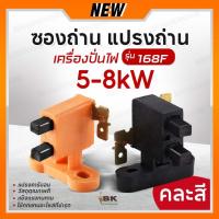 ราคา ถ่าน ซองถ่าน แปรงถ่าน เครื่องปั่นไฟ 5kW (คละสี ส้ม/ดำ) อะไหล่เครื่องปั่นไฟ ใช้ได้กับทุกยี่ห้อ (สินค้าอยู่ในไทย พร้อมส่ง) (12539591953)