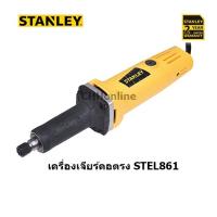 ราคา STANLEY STEL861 เครื่องเจียร์แกนคอตรง ขนาด 6 mm 500W (14284172413)