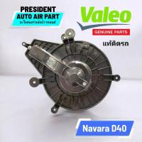 ราคา โบลเวอร์ นิสสัน แท้ Valeo นาวาร่า D40 คาริเบอร์ ปี2008-13 โบเวอร์ BLOWER NISSAN NAVARA CALIBRE พัดลม มอเตอร์ ยึดน็อต 4รู (26574916679)