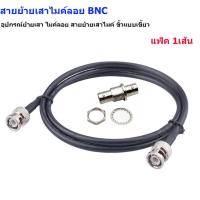 ราคา สายย้ายเสาไมค์ลอย BNC หัวท้าย BNC พร้อมหัวต่อตอง TNCเมีย อุปกรณ์ย้ายเสา ไมค์ลอย สายย้ายเสาไมค์ ขั้วแบบเขี้ยว (25126781924)
