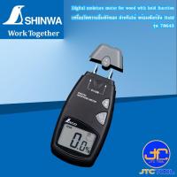 ราคา Shinwa เครื่องวัดความชื้นดิจิตอล สำหรับไม้ พร้อมฟังก์ชัน Hold รุ่น 78643 - Digital moisture meter for wood with hold fun (29186936027)