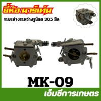 ราคา MK-09 คาร์บูเรเตอร์ทั้งชุด คาบู DCS34X เครื่องเลื่อยไม้ ยี่ห้อ MARTENS (24645535926)