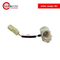ราคา สวิทช์ วอลลุ่ม โตโยต้า วีโก้ แท้ AC Thermo Switch Toyota Vigo (7495400070)