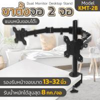 ราคา ขาตั้งจอ รุ่น KMT-2B มอนิเตอร์ 2 จอ แบบหนีบโต๊ะ ขาตั้งจอคอมพิวเตอร์ ขายึดจอคอมพิวเตอร์ ขาแขวนทีวี (15372549278)