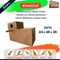 ราคา กล่องซันคอนัวร์ รังเพาะสัตว์เลี้ยง เหมาะสำหรับ ฟินซ์ ฟอพัส ซันคอนัวร์ เลิฟเบิร์ด กรีนชีค คีรีบูน (คละแบบ) (25081054440)