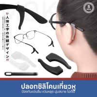 ราคา MOKHA ซิลิโคนเกี่ยวหู ปลอกขาแว่น กันลื่น (1คู่) ซิลิโคนจับขาแว่น ช่วยเกี่ยวหู ไม่ลื่นหลุด (23357619564)