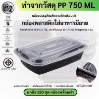 ราคา ยกลังพร้อมส่ง!! [ยกลัง150ชุด] 750ML กล่องพลาสติกกลม สกรีนลายดอกไม้ เข้าไมโครเวฟได้ กล่องใส่อาหาร สีดำ รุ่น MBF750M-150P (26601149113)