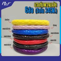ราคา นวมหุ้มพวงมาลัย 6ล้อ (วัดใน34ซม.) ใส่รุ่น NPR'09-NKR'09 (9772592168)
