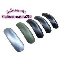 ราคา บังโคลนหน้า ใส่ Stallions Makina (21976748777)
