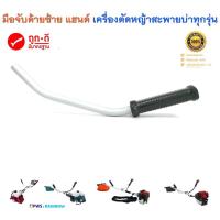 ราคา มือจับด้านซ้าย แฮนด์เครื่องตัดหญ้าสะพายบ่า ( ใส่ได้ทุกรุ่น ทุกยี่ห้อ ) (10243993355)