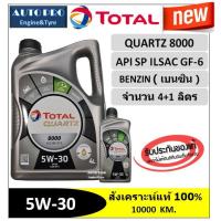 ราคา (น้ำมันใหม่ปี2023/API:SP) 5W-30 TOTAL QUARTZ8000 ( 5 ลิตร) สำหรับเครื่องยนต์เบนซิน สังเคราะห์แท้ 100% ระยะ 10,000 กม. (3963616887)