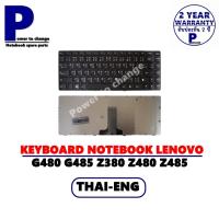ราคา KEYBOARD NOTEBOOK LENOVO IDEAPAD G480 G485 Z380 Z480 Z485/คีย์บอร์ดโน๊ตบุ๊คลีโนโว่ ภาษาไทย-อังกฤษ (11542111067)