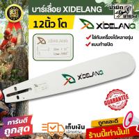 ราคา บาร์เลื่อย XIDELANG 12 16 18 20 22 บาร์เลื่อยยนต์ใช้ได้ทุกรุ่น (25076692625)