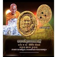 ราคา พระผงดวงเศรษฐี หลังยันต์แมงปอเรียกทรัพย์ รุ่นแรก แบบลุ้นเลข (หลวงปู่ศักดิ์ สมาหิโต เกจิผู้สำเร็จวิชาแมงปอเรียกทรัพย์) (22519653131)