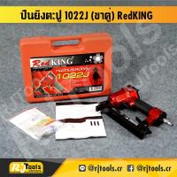 ราคา ปืนยิงตะปู (ขาคู่) ยีห้อ RedKING รุ่น 1022J แม๊กขาคู่ (8248950591)