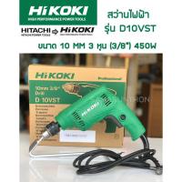 ราคา HIKOKI หรือ HITACHI เดิม สว่านไฟฟ้า 10 MM 3 หุน (3/8”) 450W รุ่น D10VST ปรับซ้าย-ขวาได้ ของแท้ ประกัน 1 ปี (9304145371)