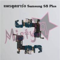 ราคา แพรตูดชาร์จโทรศัพท์ [Connector Charging] Samsung S8,S8 Plus (6152154730)