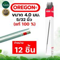 ราคา (ยกกล่อง 12 แท่ง)ตะไบ OREGON แท้100% ตะไบเลื่อยโซ่ ขนาด 4.0mm. 4.8mm. 5.5mm. แข็งแรง ลับคมโซ่ (10859768562)