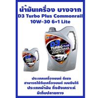 ราคา น้ำมันเครื่องบางจาก D3 Turbo Plus Commonrail 10W-306+1 ลิตร (11510951966)