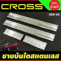 ราคา ชายบันไดสแตนเลส สคัพเพลท Toyota Corolla Cross 2020 2021 2022 2023 1ชุดมี4ชิ้น (NEX) (16862425126)
