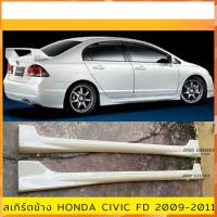 ราคา สเกิร์ตข้าง Honda Civic FD 2009-2011 งานไทย พลาสติก ABS (24162519982)