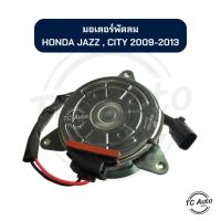 ราคา มอเตอร์พัดลม แอร์ HONDA City'09-13 (GM2), Jazz'09-13 (GE), Freed'08 (G1) มอเตอร์หม้อน้ำ (25284837826)