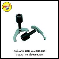 ราคา กันล้มกลาง GTR YAMAHA-R15 MSLAZ (น็อตสแตนเลส) (8918103148)