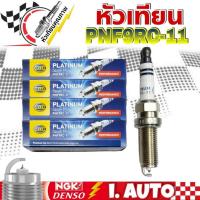 ราคา หัวเทียน สำหรับรถยนต์ เฮลล่า แพลททินั่ม HELLA PLATINUM Spark Plug รหัส PNF9RC-11 จำนวน 1ชุด = 4หัว (22984786958)