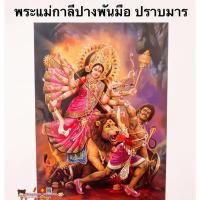 ราคา ภาพมงคล☯️ พระแม่กาลี ปางพันมือ ปราบมาร วัดแขก ☯️ขนาดภาพ15x21นิ้ว(38x54cm) ภาพฮวงจุ้ย พระพิฆเนศ พระแม่ลักษมี กาลี (10242382980)