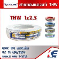 ราคา GOODLAND THW 1x2.5 สายไฟ ยกขด 100 เมตรเต็ม มีมอก.11 เล่ม 3-2553 สายทองแดง สายTHW (21773947314)