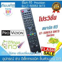 ราคา รีโมททีวี Provision รุ่น LT-50G53 LT-50G53 SKT3 โปรวิชั่น สมาร์ททีวี Smart LCD LED TV Remote (24892521642)