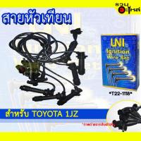 ราคา สายหัวเทียน UNT สำหรับ TOYOTA 1JZ รหัส T22-1118 (12624926213)