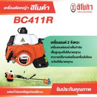 ราคา เครื่องตัดหญ้า ฮิโนต้า BC411R ครื่องตัดหญ้าสะพายบ่า (17470391645)