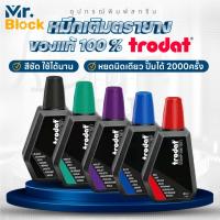 ราคา น้ำหมึก ✨Trodat✨ น้ำหมึกคุณภาพดี ของแท้จากบริษัท 100% ใช้นิดเดียวปั๊มได้สีชัด สูงสุดถึง 2,000 ครั้ง ✨ (26916207747)