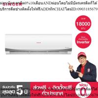 ราคา Singer เครื่องปรับอากาศ แอร์ ขนาด 18000BTU รุ่น WT-IVF18P ส่งฟรี+ติดตั้งฟรี (ซิงเกอร์) (24763831462)