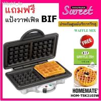 ราคา ☌◊เครื่องอบวาฟเฟิลสี่เหลี่ยม หนานุ่ม [พร้อมแป้งวาฟเฟิลฺ BIFฟรี] VERASU HOMEMATE รุ่น HOM-TSK2103W Belgian Waffle Maker (12102722440)