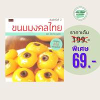 ราคา (69 บาท) หนังสือการทำอาหาร ขนมมงคลไทย พิมพ์ครั้งที่ 2 : ผู้แต่ง ผศ.วิภาวัน จุลยา จำนวน 120 หน้า (25269785632)